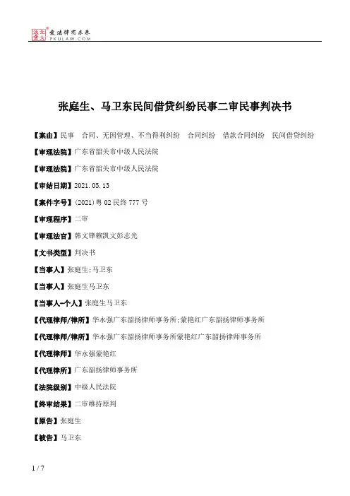 张庭生、马卫东民间借贷纠纷民事二审民事判决书