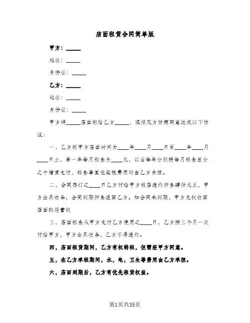 店面租赁合同简单版(八篇)