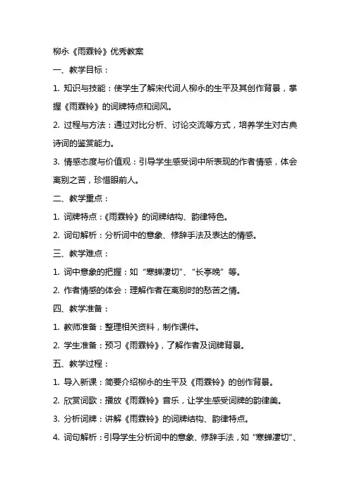 柳永雨霖铃优秀教案