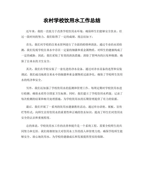 农村学校饮用水工作总结