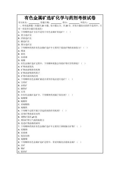 有色金属矿选矿化学与药剂考核试卷