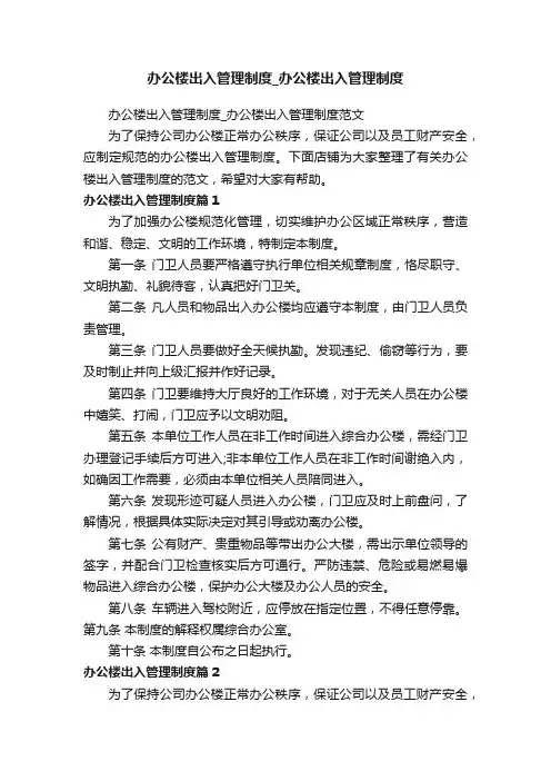 办公楼出入管理制度_办公楼出入管理制度