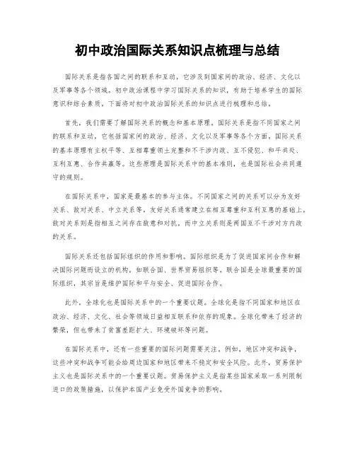 初中政治国际关系知识点梳理与总结