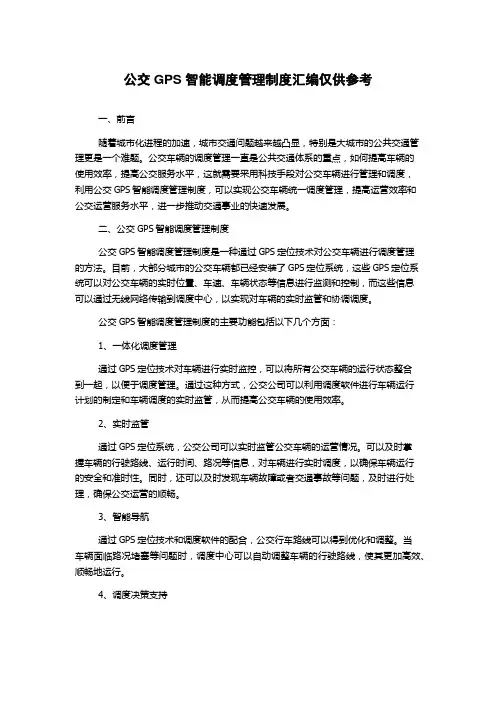 公交GPS智能调度管理制度汇编仅供参考