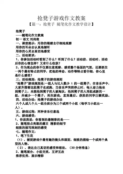 抢凳子游戏作文教案