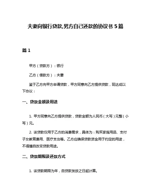 夫妻向银行贷款,男方自己还款的协议书5篇
