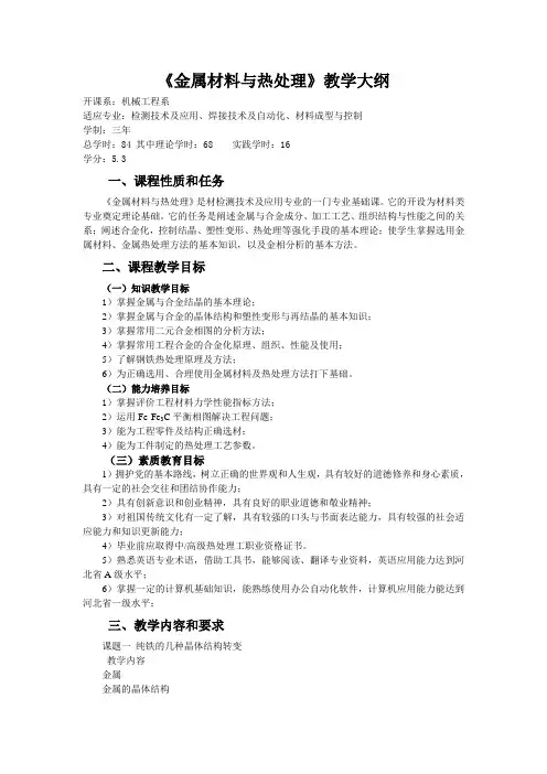 5、大纲- 《金属材料与热处理》大纲