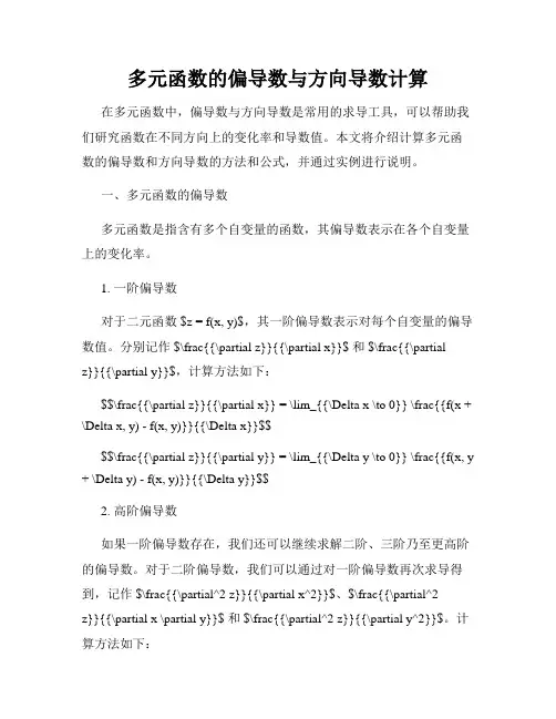 多元函数的偏导数与方向导数计算