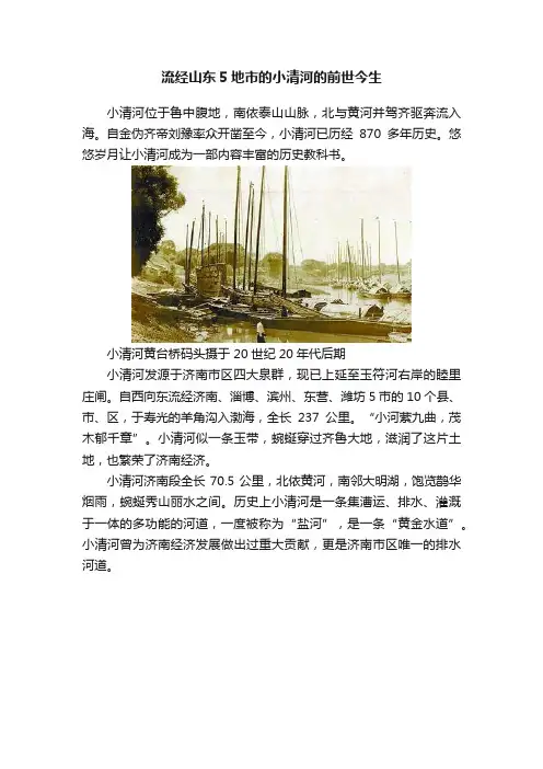 流经山东5地市的小清河的前世今生
