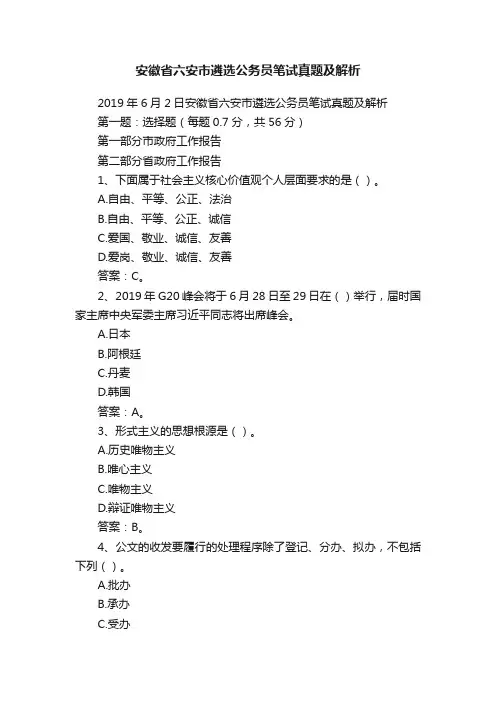 安徽省六安市遴选公务员笔试真题及解析