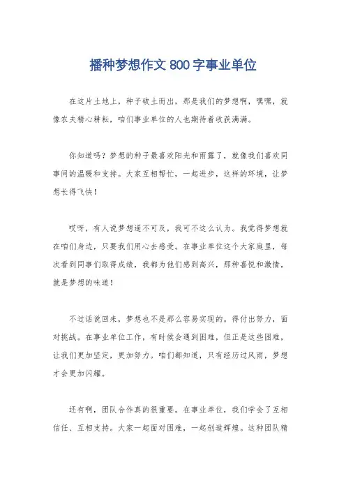 播种梦想作文800字事业单位