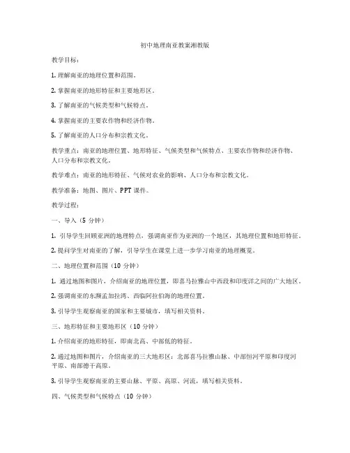 初中地理南亚教案湘教版