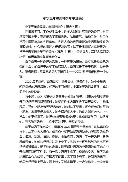小学三年级美德少年事迹简介