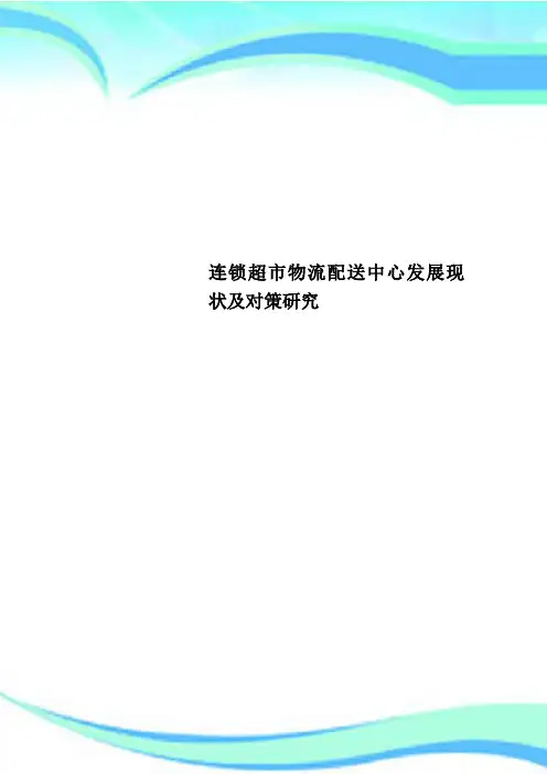 连锁超市物流配送中心发展现状及对策研究