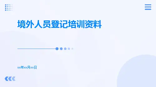 境外人员登记培训资料