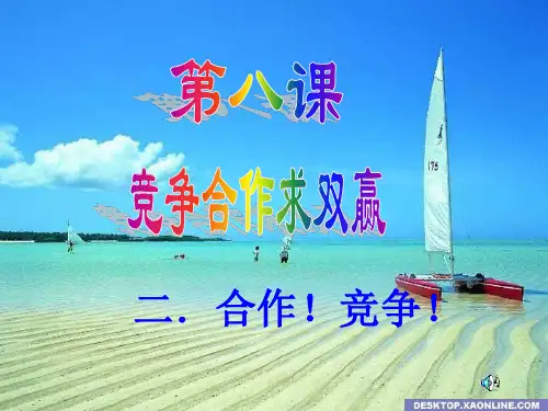 八年级政治合作!竞争!课件