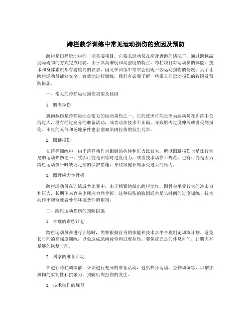 跨栏教学训练中常见运动损伤的致因及预防