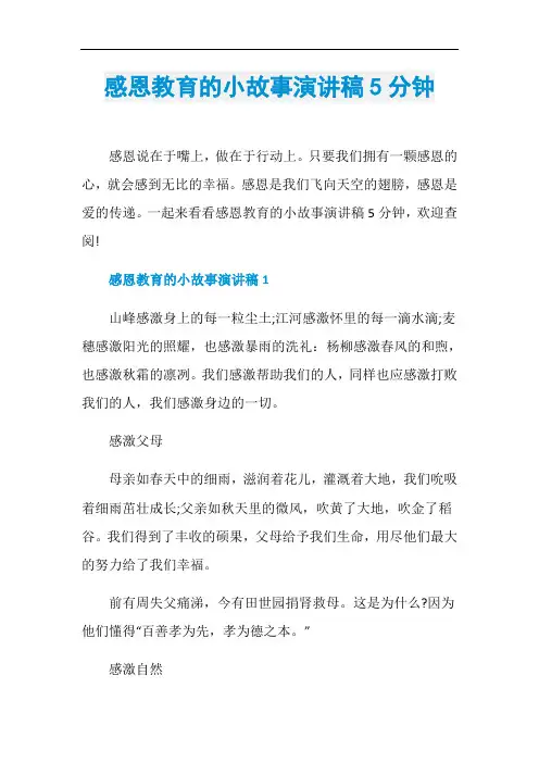 感恩教育的小故事演讲稿5分钟