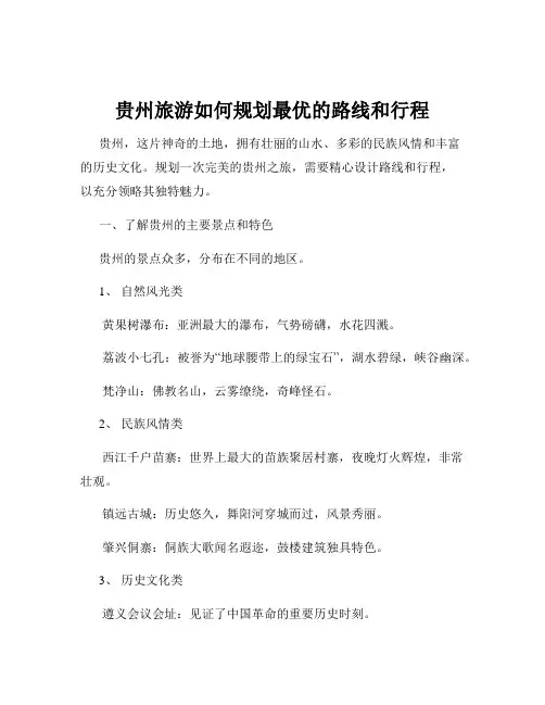 贵州旅游如何规划最优的路线和行程