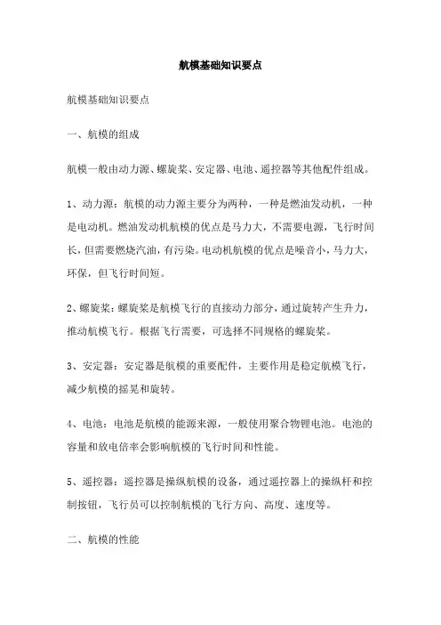 航模基础知识要点