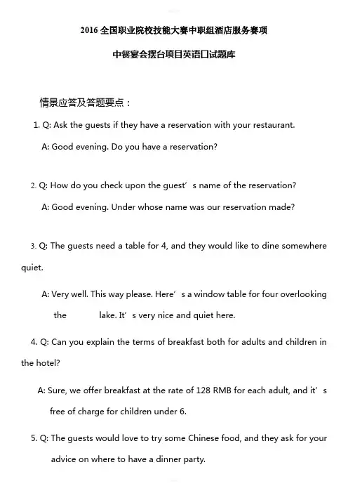 2-2016全国职业院校技能大赛酒店服务赛项中餐宴会摆台项目英语口试题库