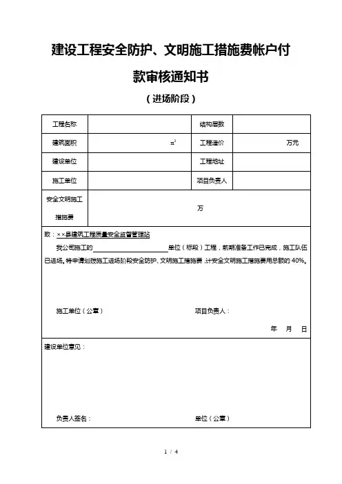 建设工程安全防护、文明施工措施费帐户付款审核通知书