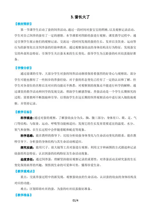 2.3《蚕长大了》(教案)三年级下册科学教科版