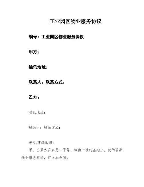 工业园区物业服务协议