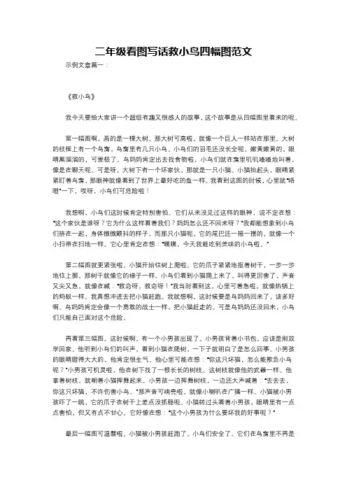 二年级看图写话救小鸟四幅图范文