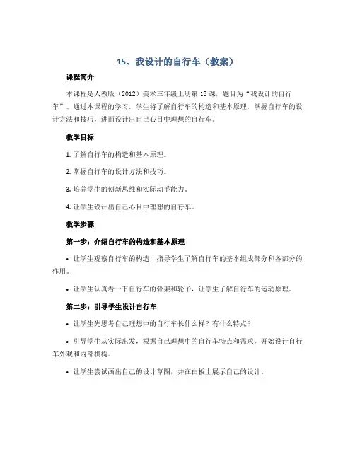 15、我设计的自行车(教案)人教版(2012)美术三年级上册