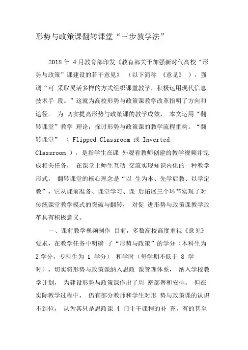 形势与政策课翻转课堂“三步教学法”-2019年精选文档