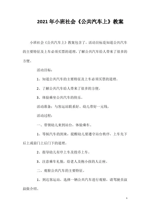 (教参)-2021年小班社会《公共汽车上》教案