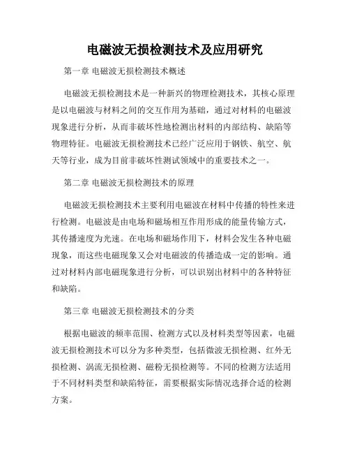 电磁波无损检测技术及应用研究