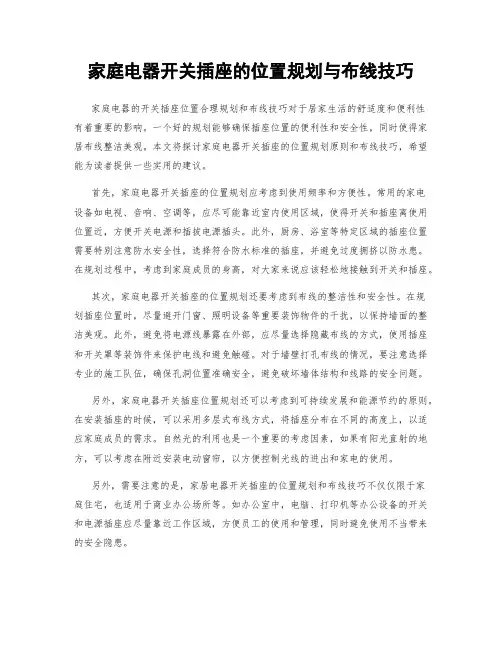 家庭电器开关插座的位置规划与布线技巧