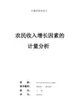 农民收入增长因素的计量分析