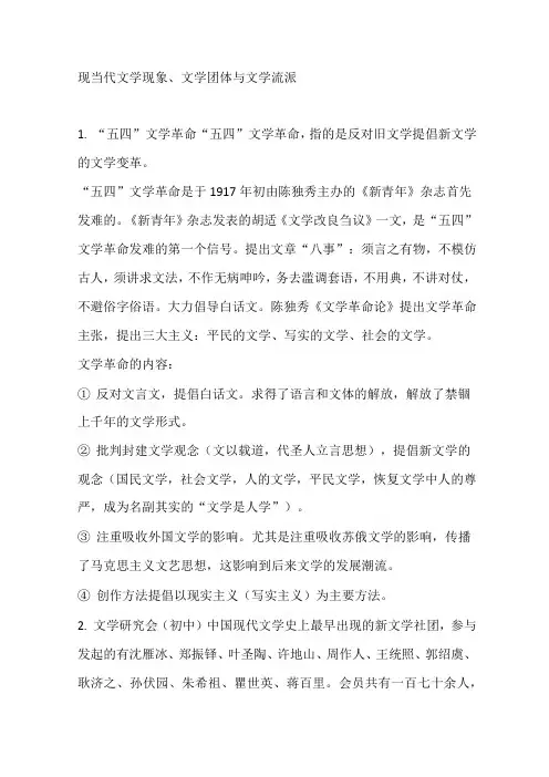现当代文学现象、文学团体与文学流派