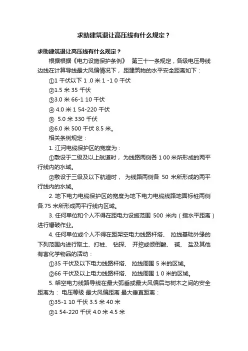 求助建筑退让高压线有什么规定？