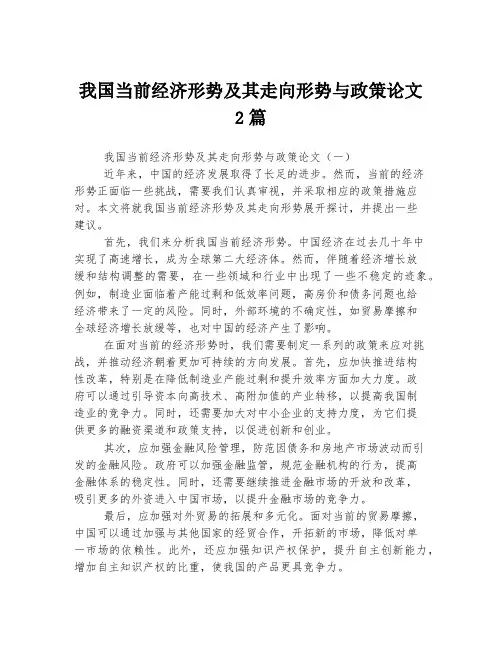我国当前经济形势及其走向形势与政策论文.d