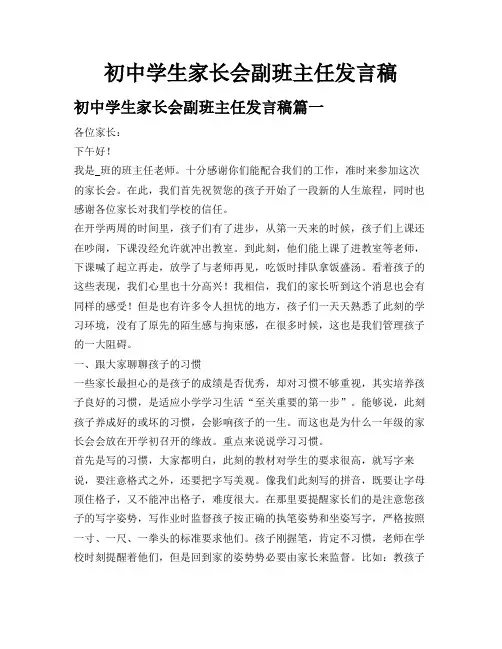 初中学生家长会副班主任发言稿