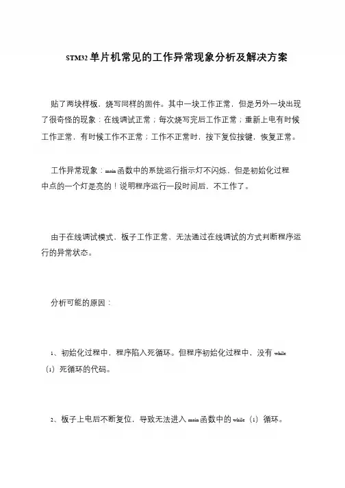 STM32单片机常见的工作异常现象分析及解决方案