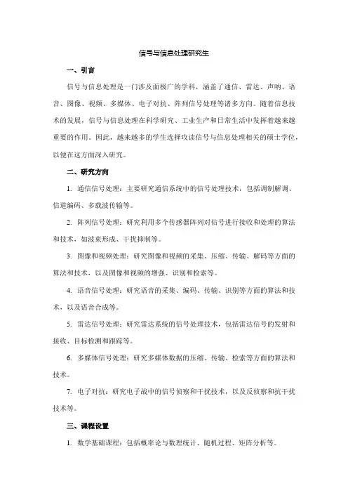 信号与信息处理研究生