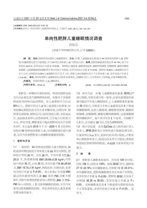 单纯性肥胖儿童睡眠情况调查