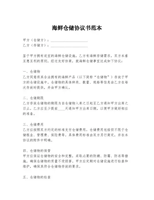 海鲜仓储协议书范本