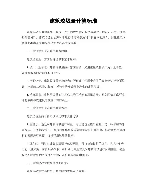 建筑垃圾量计算标准