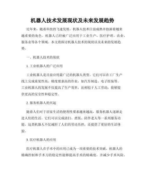 机器人技术发展现状及未来发展趋势
