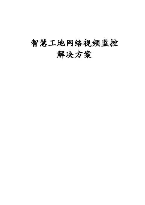 智慧工地网络视频监控解决方案