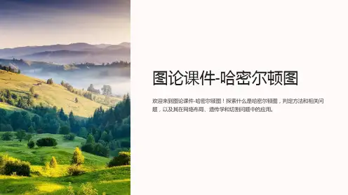 图论课件-哈密尔顿图