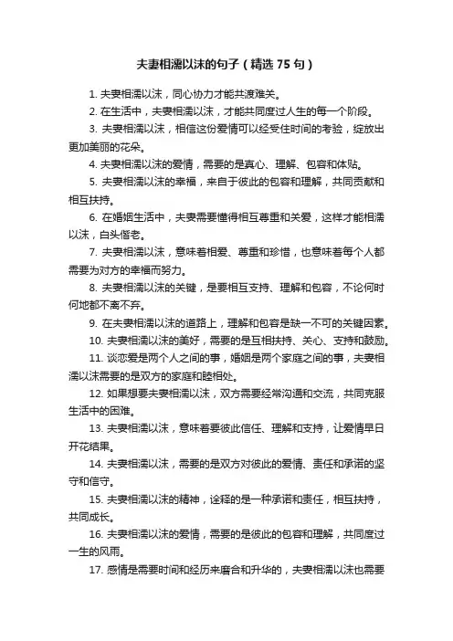 夫妻相濡以沫的句子（精选75句）