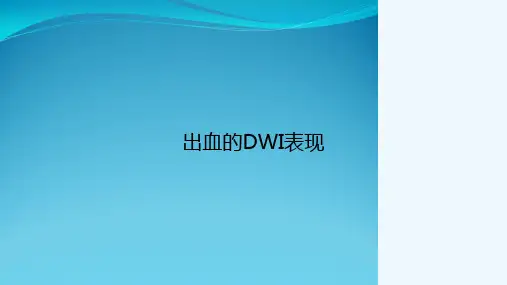 出血的DWI表现