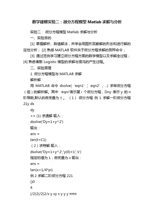 数学建模实验二：微分方程模型Matlab求解与分析